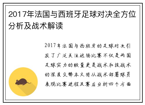 2017年法国与西班牙足球对决全方位分析及战术解读