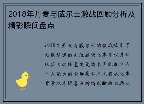 2018年丹麦与威尔士激战回顾分析及精彩瞬间盘点