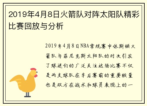 2019年4月8日火箭队对阵太阳队精彩比赛回放与分析