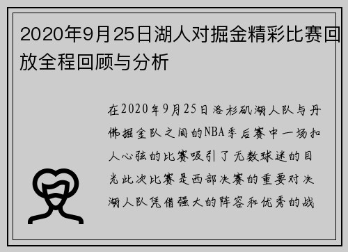 2020年9月25日湖人对掘金精彩比赛回放全程回顾与分析