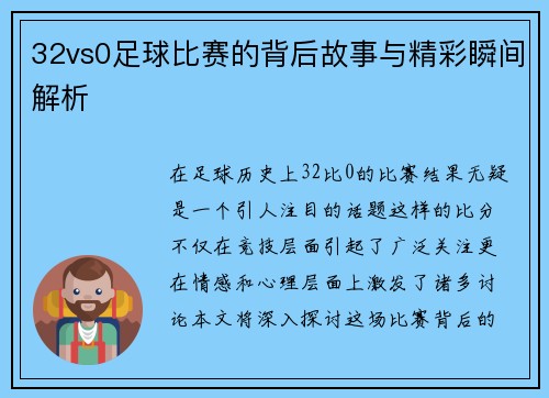 32vs0足球比赛的背后故事与精彩瞬间解析