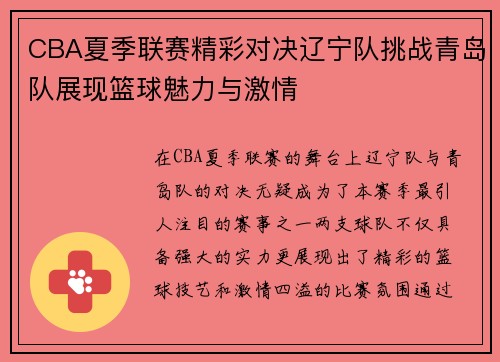 CBA夏季联赛精彩对决辽宁队挑战青岛队展现篮球魅力与激情