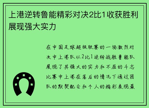 上港逆转鲁能精彩对决2比1收获胜利展现强大实力