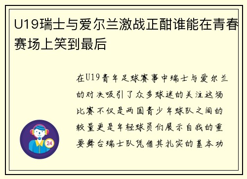 U19瑞士与爱尔兰激战正酣谁能在青春赛场上笑到最后