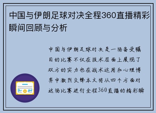 中国与伊朗足球对决全程360直播精彩瞬间回顾与分析