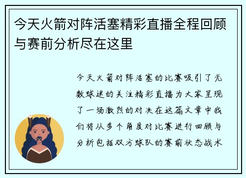 今天火箭对阵活塞精彩直播全程回顾与赛前分析尽在这里