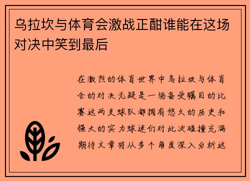 乌拉坎与体育会激战正酣谁能在这场对决中笑到最后