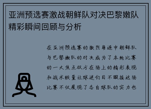 亚洲预选赛激战朝鲜队对决巴黎嫩队精彩瞬间回顾与分析