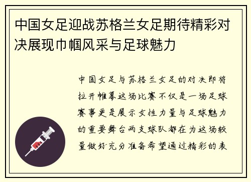 中国女足迎战苏格兰女足期待精彩对决展现巾帼风采与足球魅力
