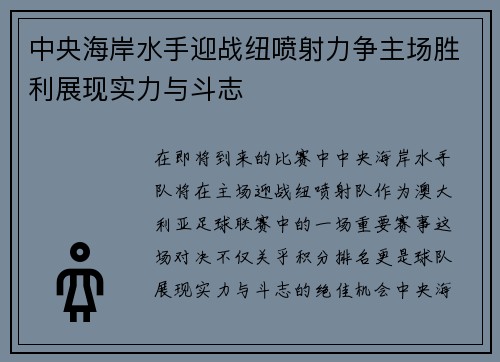 中央海岸水手迎战纽喷射力争主场胜利展现实力与斗志