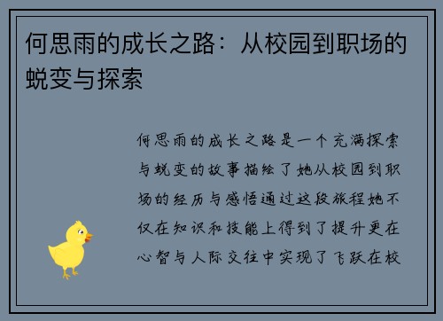 何思雨的成长之路：从校园到职场的蜕变与探索