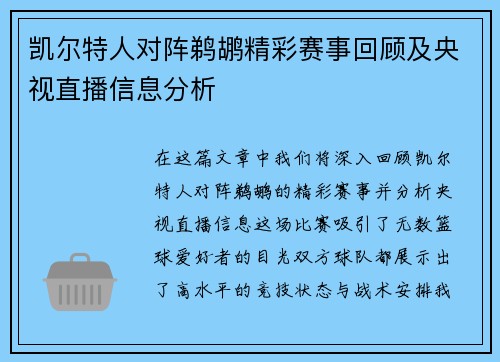 凯尔特人对阵鹈鹕精彩赛事回顾及央视直播信息分析