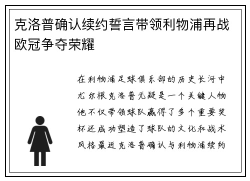 克洛普确认续约誓言带领利物浦再战欧冠争夺荣耀