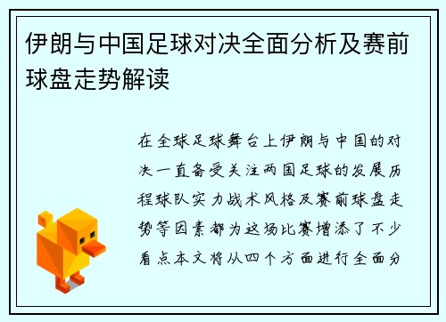 伊朗与中国足球对决全面分析及赛前球盘走势解读