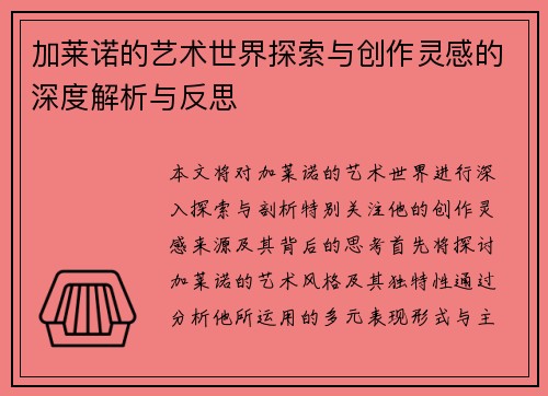 加莱诺的艺术世界探索与创作灵感的深度解析与反思
