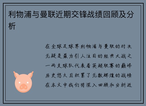利物浦与曼联近期交锋战绩回顾及分析