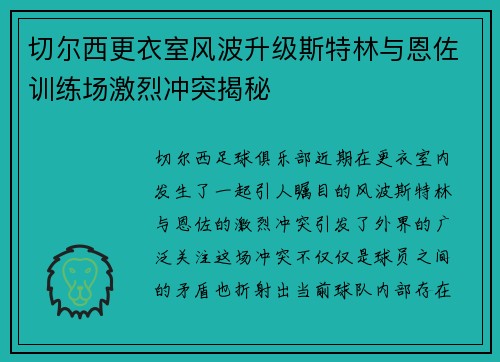 切尔西更衣室风波升级斯特林与恩佐训练场激烈冲突揭秘