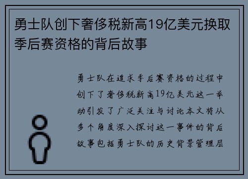 勇士队创下奢侈税新高19亿美元换取季后赛资格的背后故事