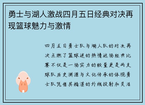 勇士与湖人激战四月五日经典对决再现篮球魅力与激情