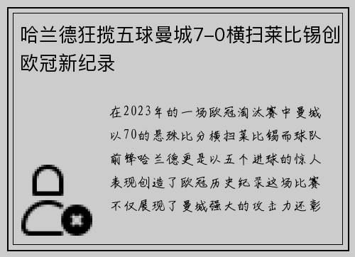 哈兰德狂揽五球曼城7-0横扫莱比锡创欧冠新纪录