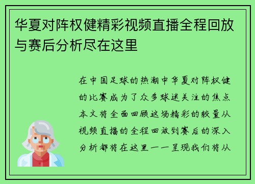 华夏对阵权健精彩视频直播全程回放与赛后分析尽在这里