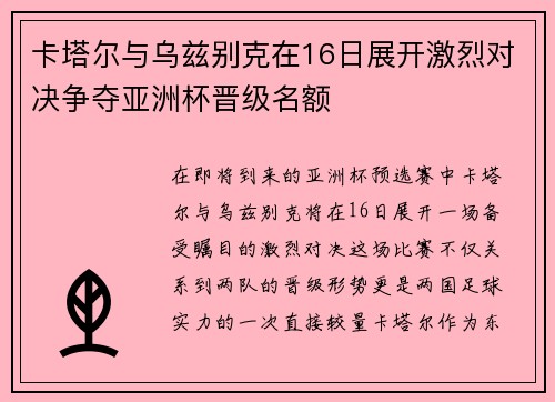 卡塔尔与乌兹别克在16日展开激烈对决争夺亚洲杯晋级名额