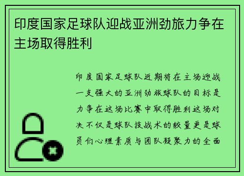 印度国家足球队迎战亚洲劲旅力争在主场取得胜利