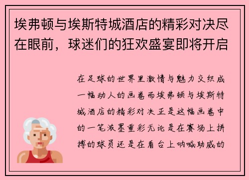 埃弗顿与埃斯特城酒店的精彩对决尽在眼前，球迷们的狂欢盛宴即将开启