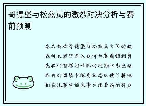 哥德堡与松兹瓦的激烈对决分析与赛前预测