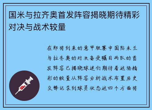 国米与拉齐奥首发阵容揭晓期待精彩对决与战术较量