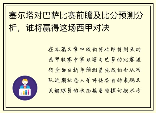 塞尔塔对巴萨比赛前瞻及比分预测分析，谁将赢得这场西甲对决
