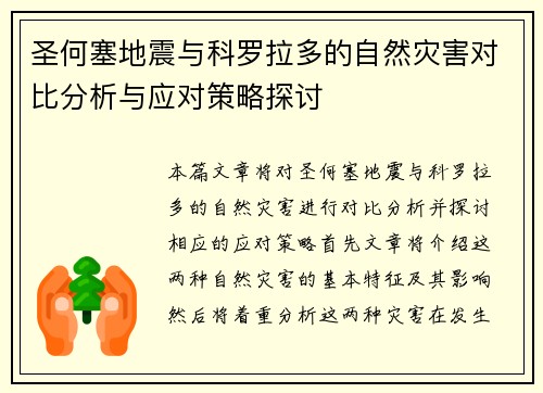 圣何塞地震与科罗拉多的自然灾害对比分析与应对策略探讨