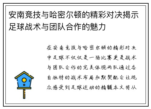 安南竞技与哈密尔顿的精彩对决揭示足球战术与团队合作的魅力