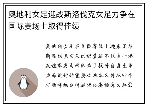 奥地利女足迎战斯洛伐克女足力争在国际赛场上取得佳绩
