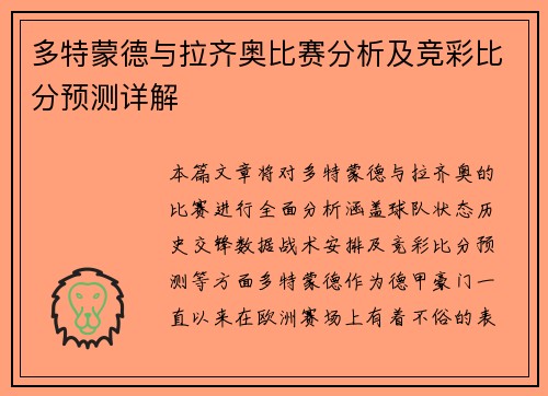 多特蒙德与拉齐奥比赛分析及竞彩比分预测详解