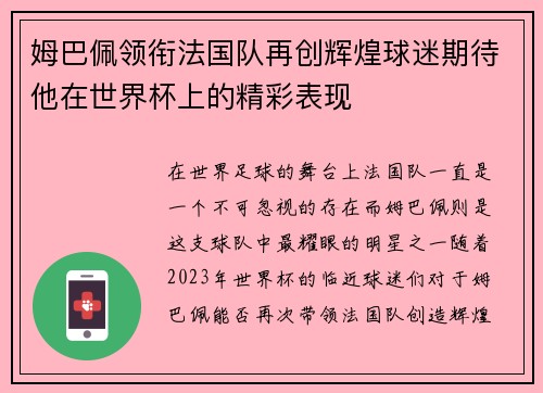 姆巴佩领衔法国队再创辉煌球迷期待他在世界杯上的精彩表现