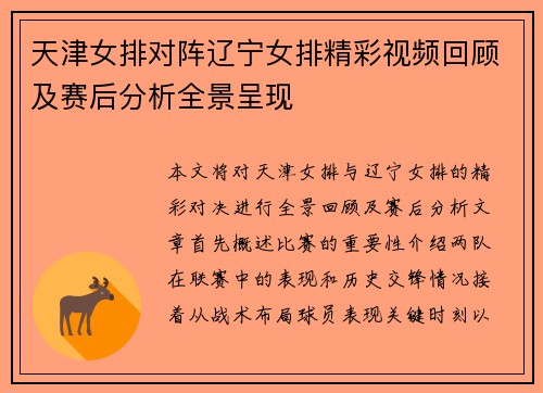 天津女排对阵辽宁女排精彩视频回顾及赛后分析全景呈现