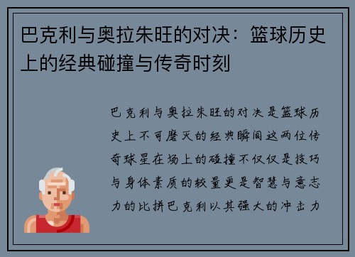 巴克利与奥拉朱旺的对决：篮球历史上的经典碰撞与传奇时刻
