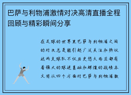 巴萨与利物浦激情对决高清直播全程回顾与精彩瞬间分享