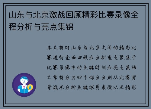 山东与北京激战回顾精彩比赛录像全程分析与亮点集锦