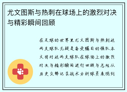 尤文图斯与热刺在球场上的激烈对决与精彩瞬间回顾