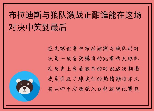 布拉迪斯与狼队激战正酣谁能在这场对决中笑到最后