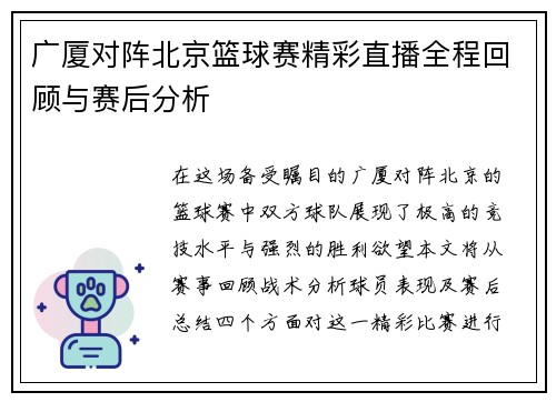 广厦对阵北京篮球赛精彩直播全程回顾与赛后分析