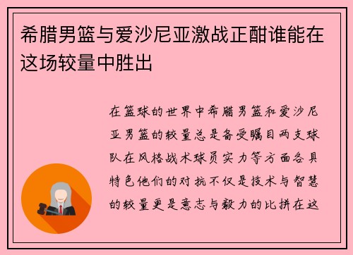 希腊男篮与爱沙尼亚激战正酣谁能在这场较量中胜出