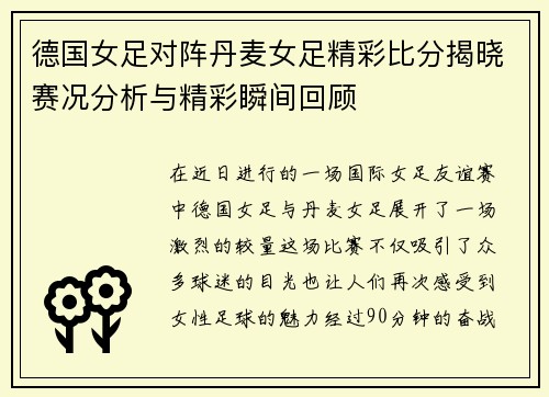 德国女足对阵丹麦女足精彩比分揭晓赛况分析与精彩瞬间回顾